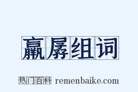 羸孱组词是什么意思的图片